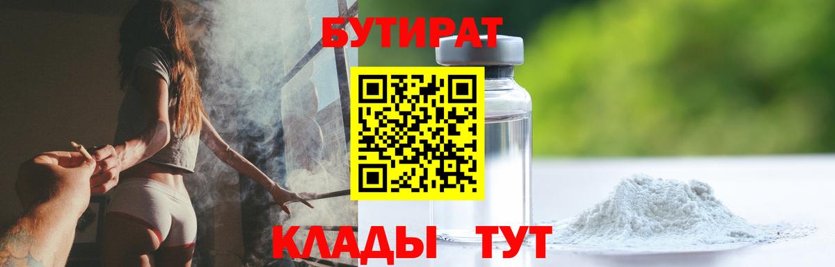 Бутират Butirat  Вход с VPN  Десногорск 
